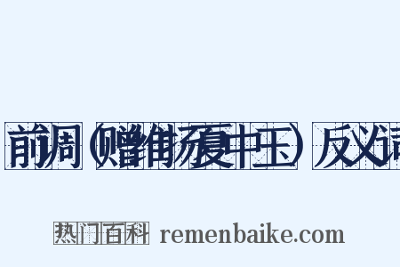 前调（赠维扬夏中玉）反义词是什么意思的图片